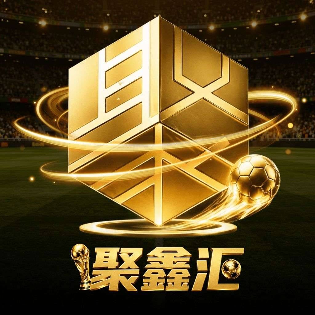 聚金汇